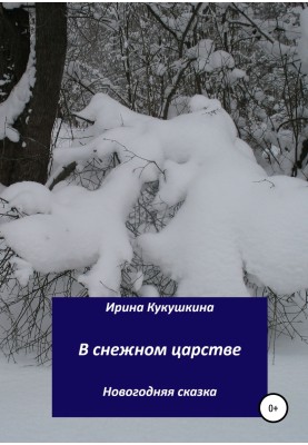 У сніговому царстві