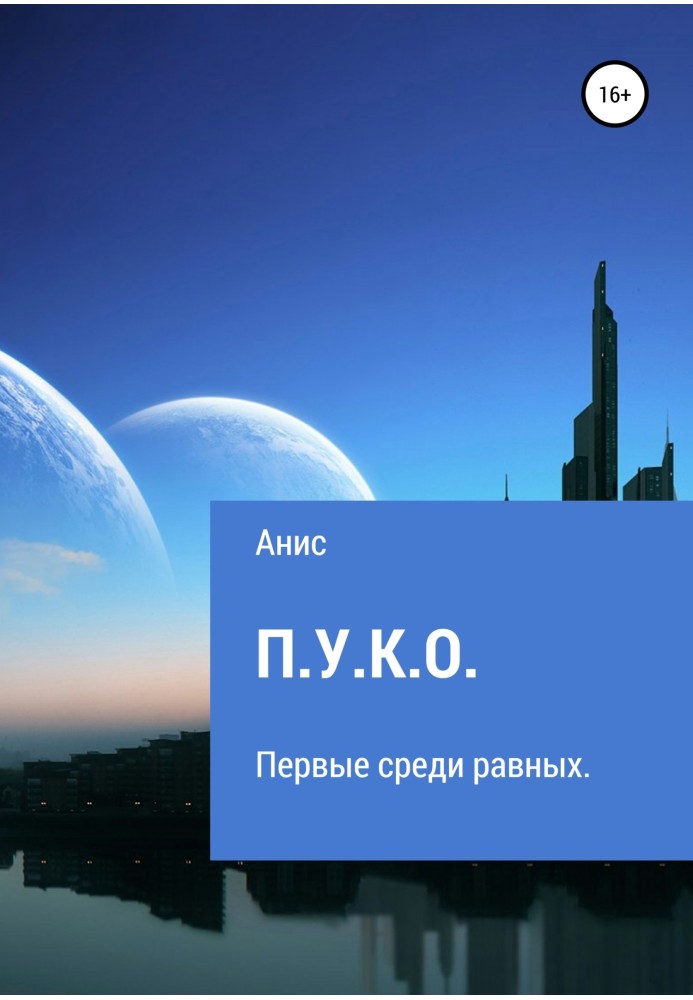П.У.К.О.