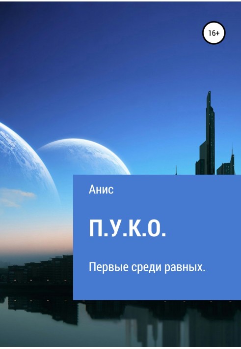 П.У.К.О.