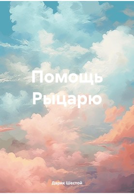 Допомога Лицареві