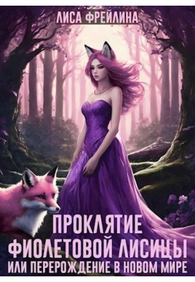 The Curse of the Purple Fox, or Rebirth in a New World