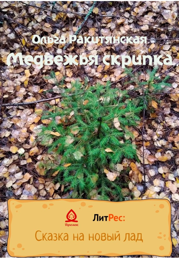 Ведмежа скрипка