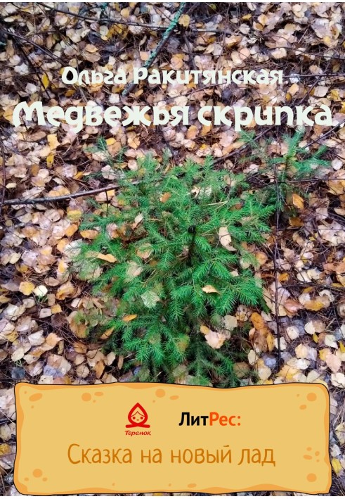 Ведмежа скрипка