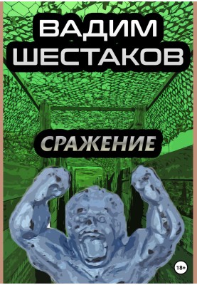 Сражение