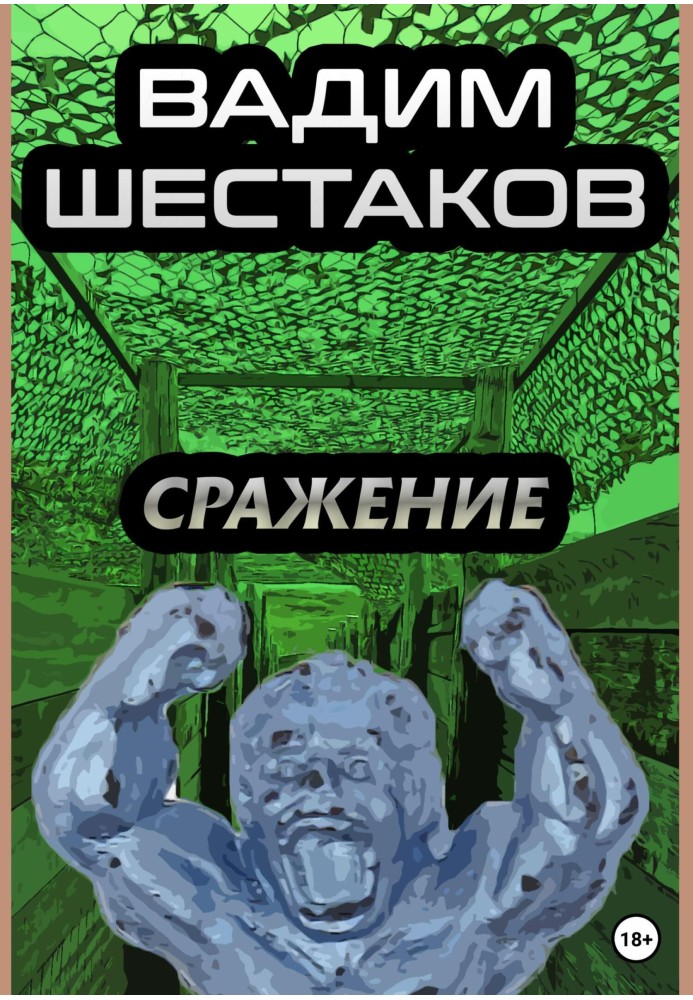 Сражение