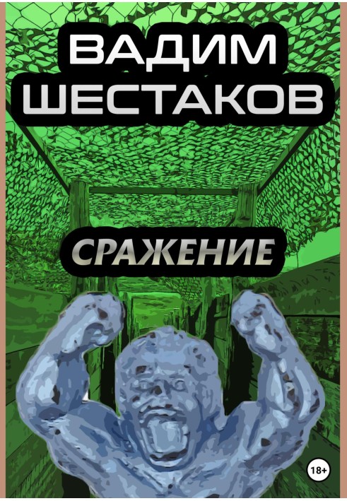 Сражение