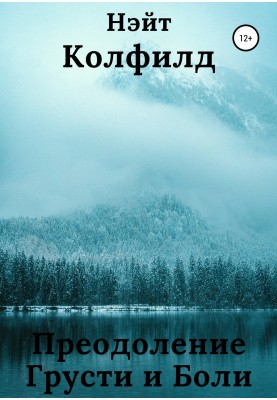 Преодоление Грусти и Боли