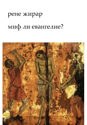 Миф ли Евангелие?