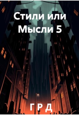 Стилі або Думки 5