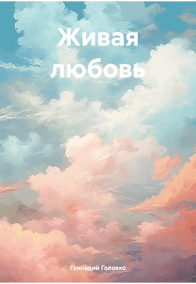 Жива любов