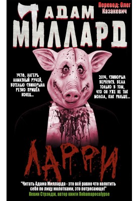 Ларрі