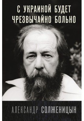 С Украиной будет чрезвычайно больно
