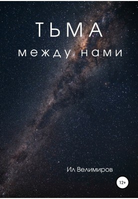 Тьма между нами