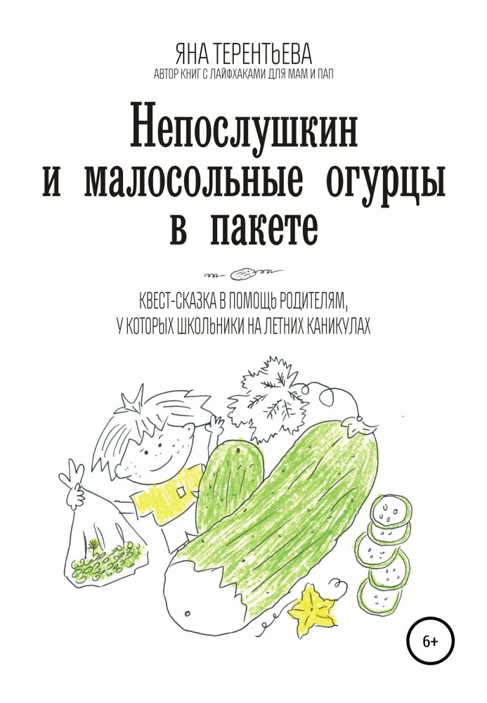 Неслухняні та малосольні огірки в пакеті