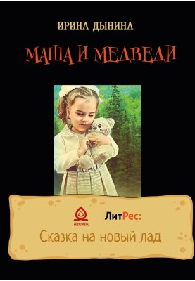 Маша і ведмеді