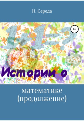 Stories about mathematics. Continuation