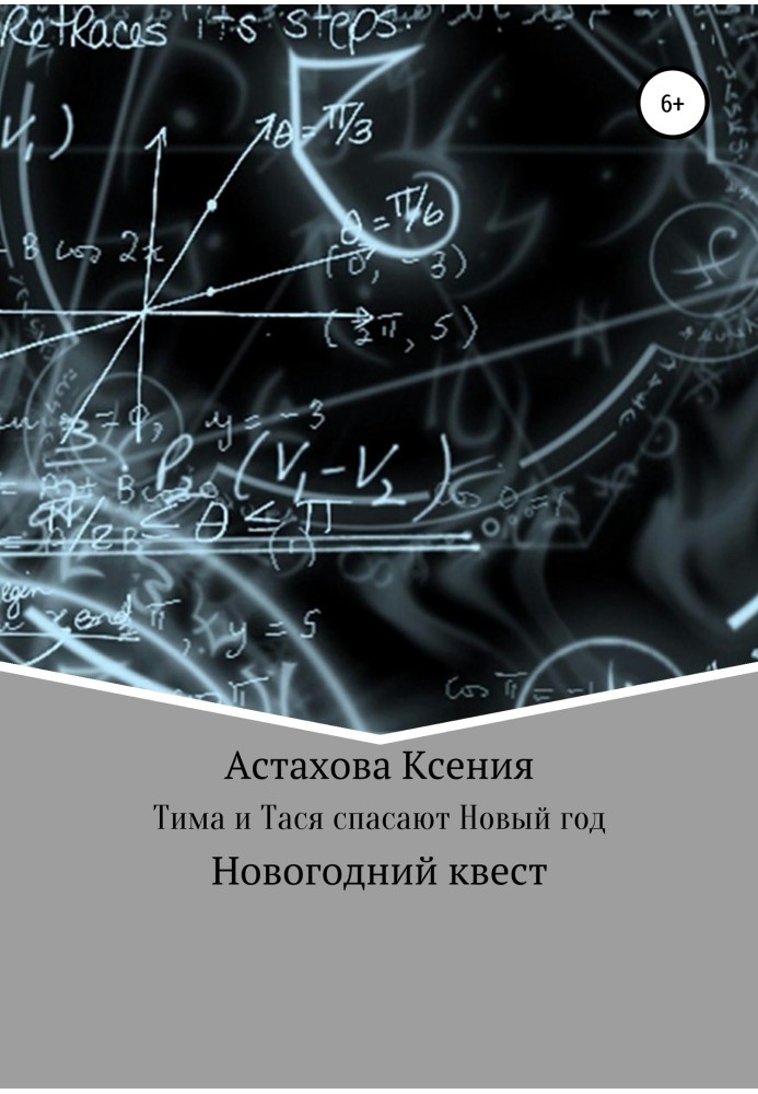 Квест: Тіма та Тася рятують Новий рік