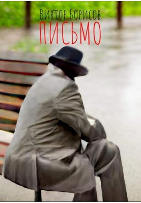 Письмо
