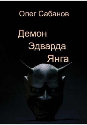 Демон Эдварда Янга