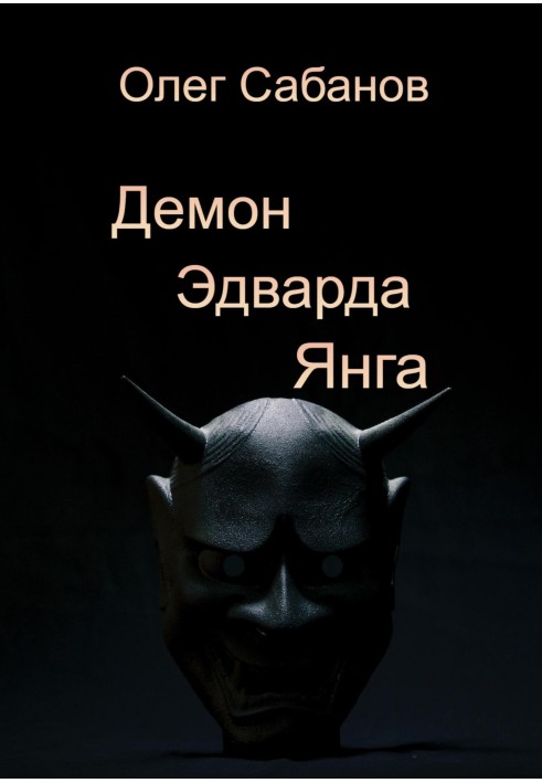 Демон Эдварда Янга