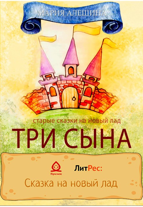 Три сини