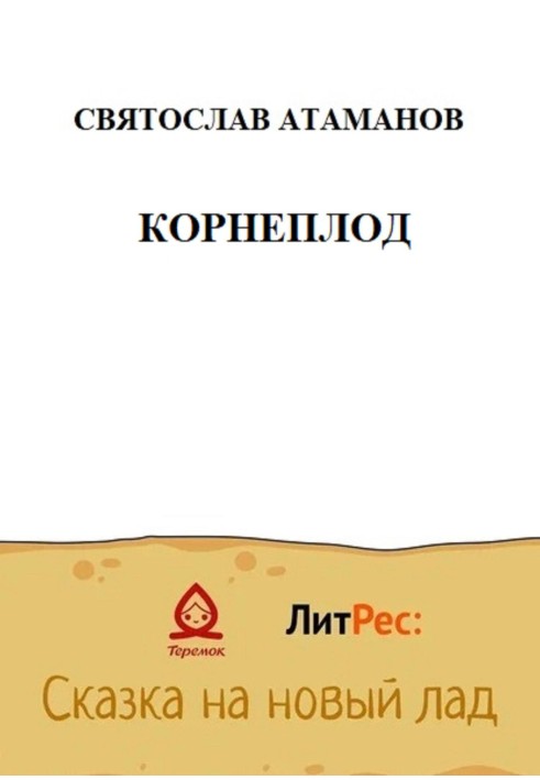 Коренеплід