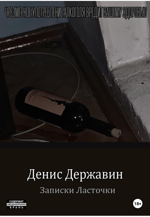 Записки ластівки