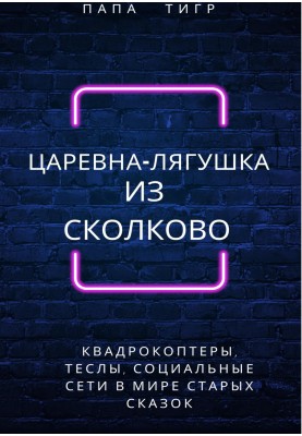 Царівна-жаба зі Сколково