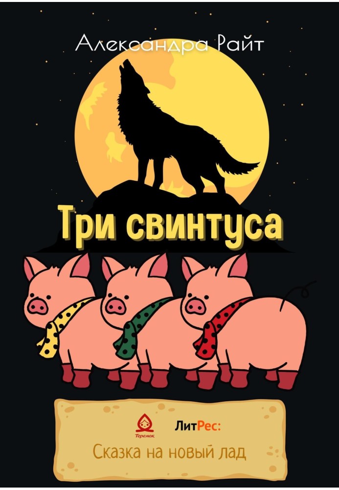 Три свинтуси