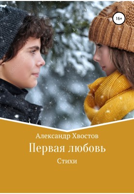 Первая любовь