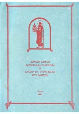 Житія Всеволода-Гавриїла та Слово на здобуття мощей