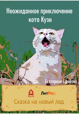 Несподівана пригода кота Кузі