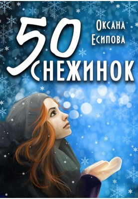 П'ятдесят сніжинок