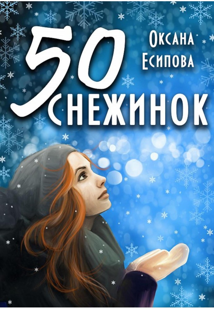 П'ятдесят сніжинок