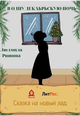 Однієї грудневої ночі