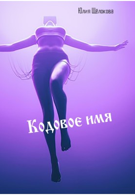 Кодове ім'я