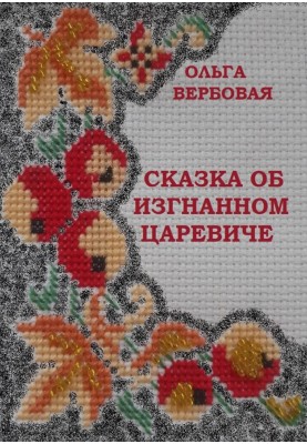 Казка про вигнаного царевича