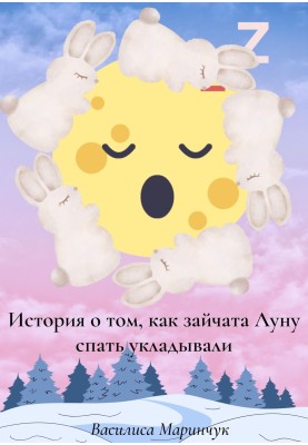 Історія про те, як зайченя Місяць спати вкладали