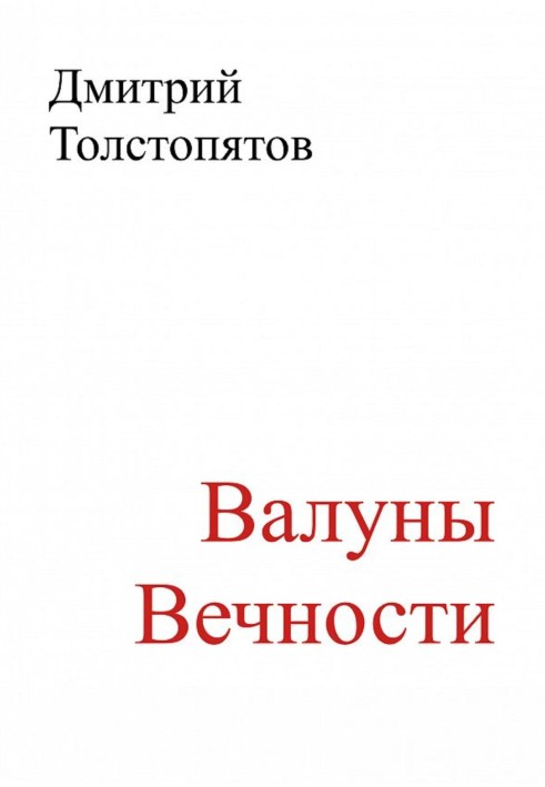 Валуни вічності