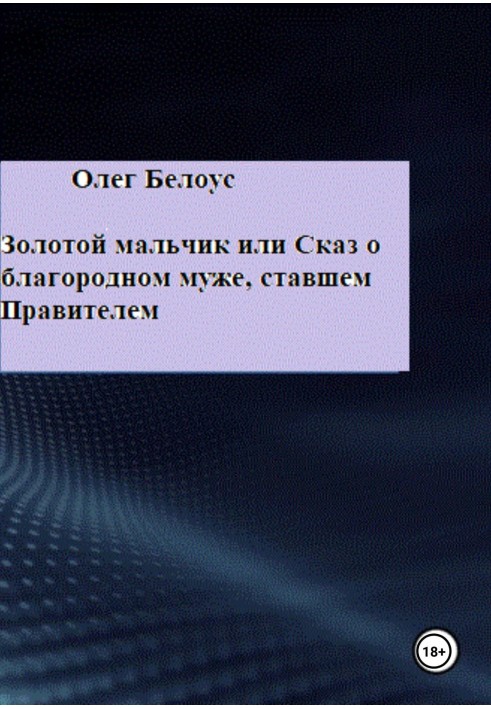 Золотой мальчик, или Сказ о благородном муже, ставшем правителем