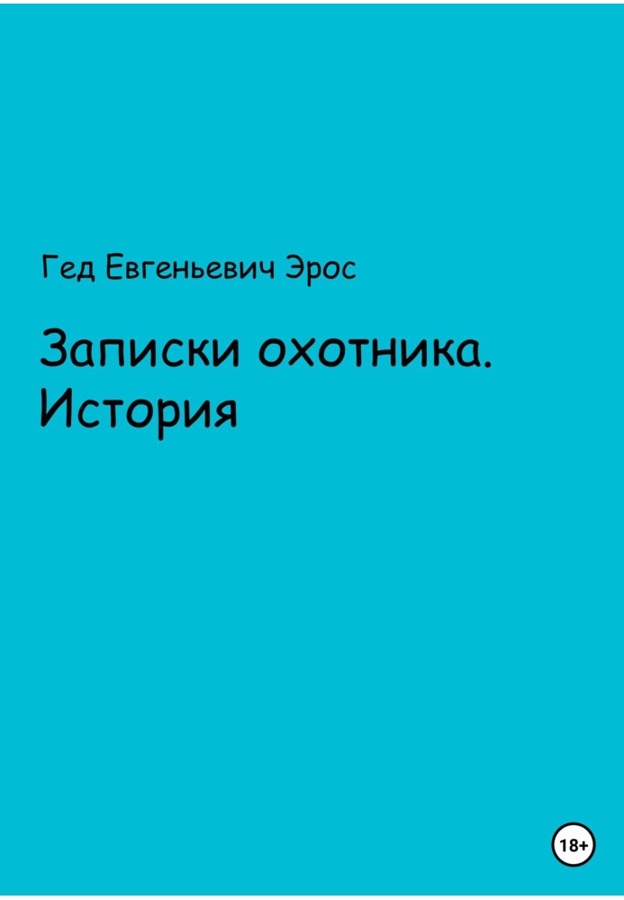 Записки охотника. Истории