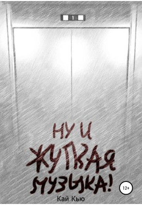 Ну і моторошна музика!