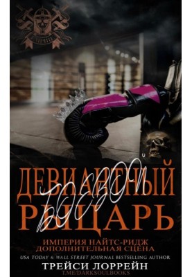 Девіантний бойовий лицар