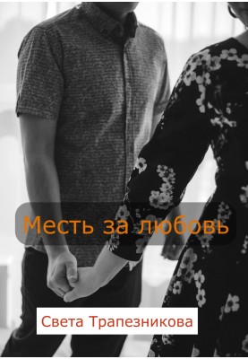 Помста за кохання