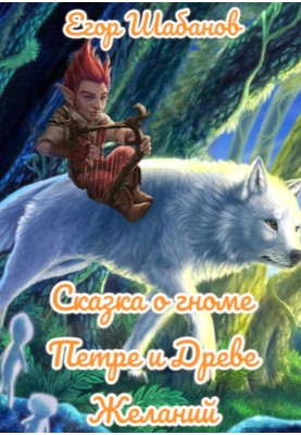 The Tale of the Dwarf Peter and the Tree of Wishes