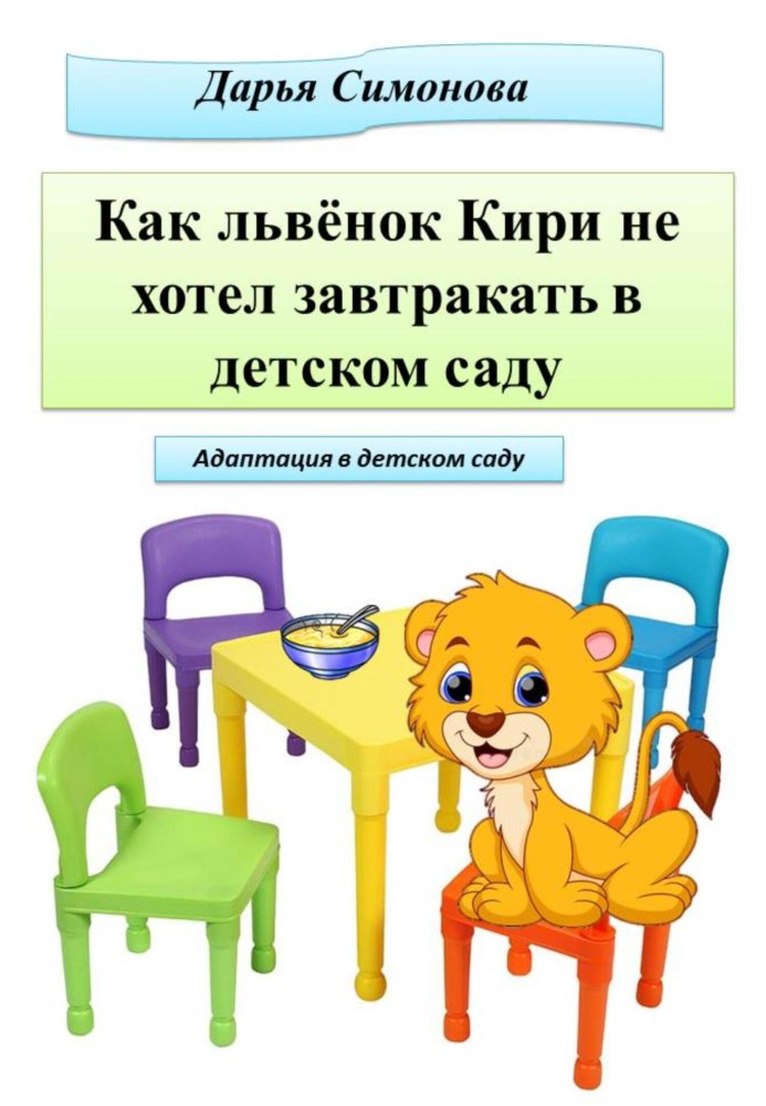 Як левеня Кірі не хотів снідати в садку