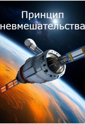 Принцип невтручання