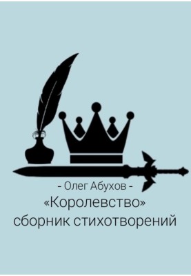 "Королівство". Збірник віршів