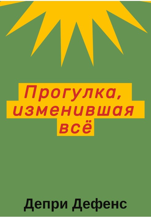 Прогулянка, що змінила все