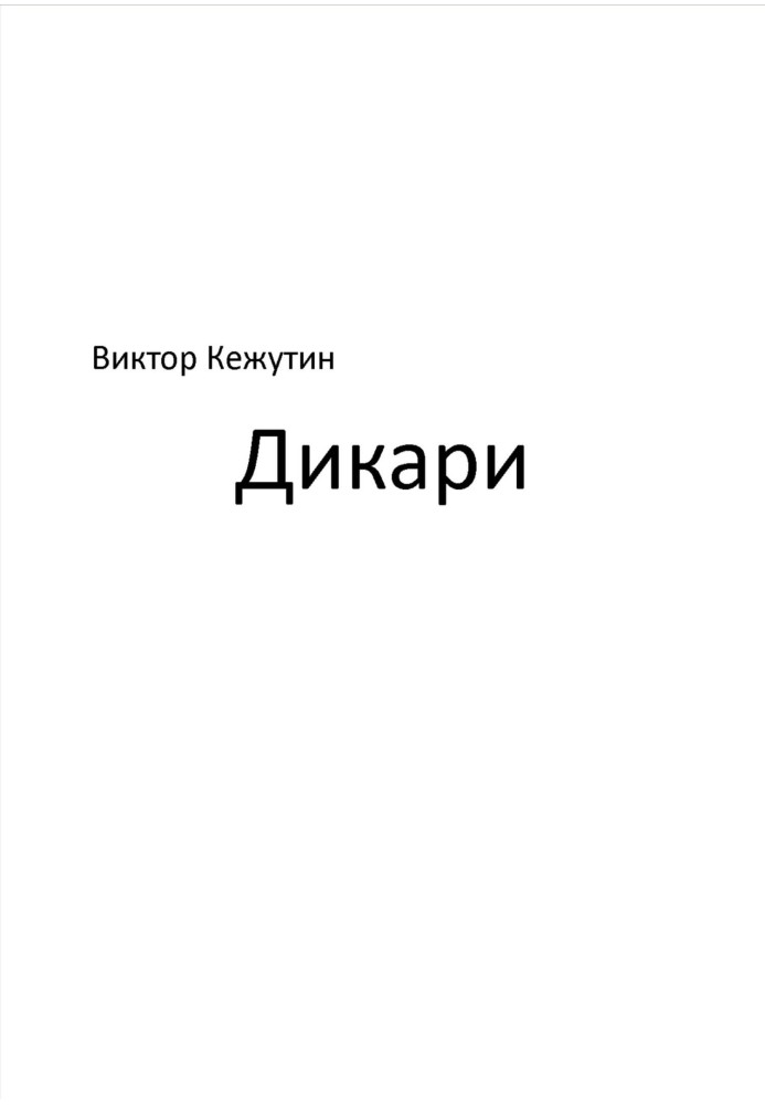 Дикуни